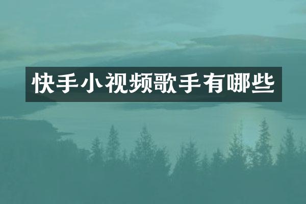 快手小视频歌手有哪些