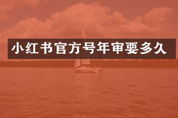 小红书官方号年审要多久
