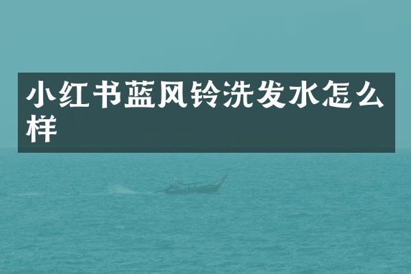 小红书蓝风铃洗发水怎么样