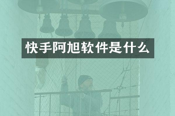 快手阿旭软件是什么