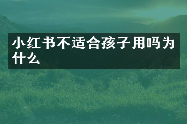 小红书不适合孩子用吗为什么