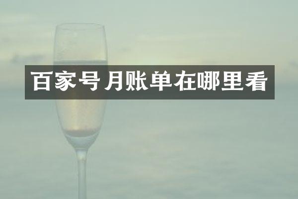 百家号月账单在哪里看