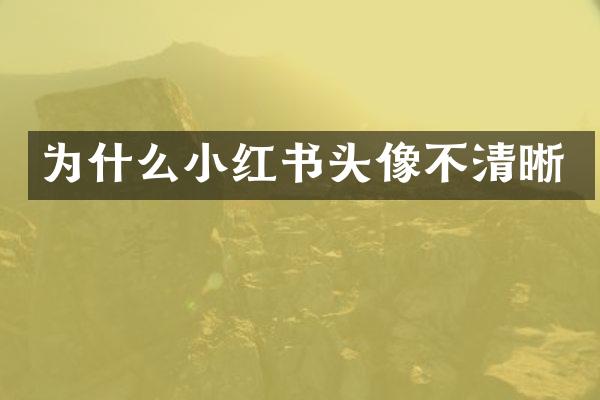 为什么小红书头像不清晰