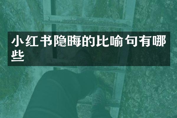 小红书隐晦的比喻句有哪些
