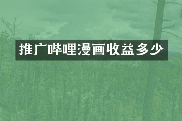 推广哔哩漫画收益多少