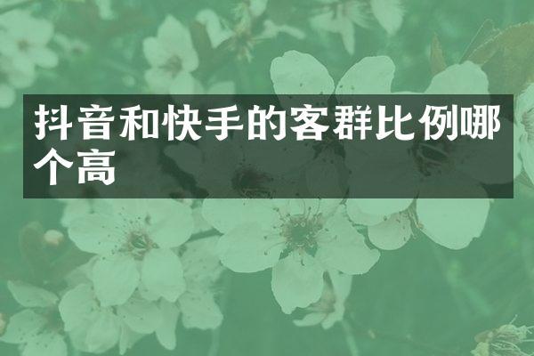 抖音和快手的客群比例哪个高