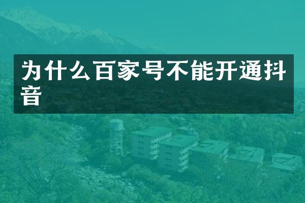 为什么百家号不能开通抖音