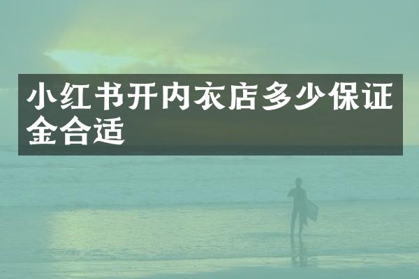 小红书开内衣店多少保证金合适