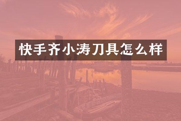 快手齐小涛刀具怎么样