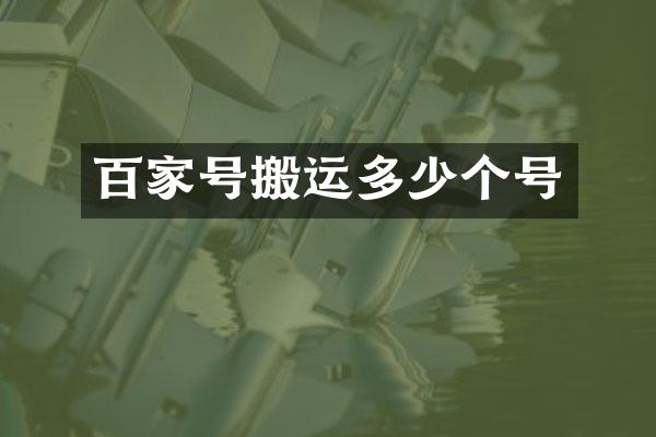 百家号搬运多少个号