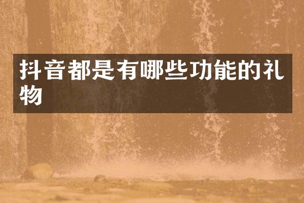 抖音都是有哪些功能的礼物