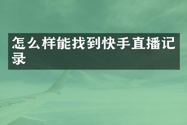 怎么样能找到快手直播记录
