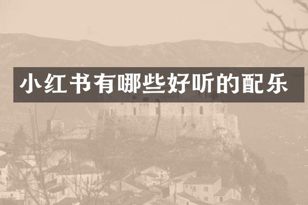 小红书有哪些好听的配乐