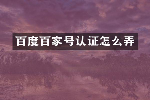百度百家号认证怎么弄
