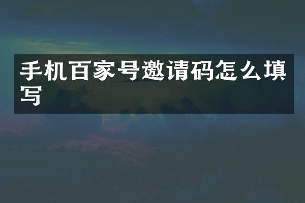 手机百家号邀请码怎么填写