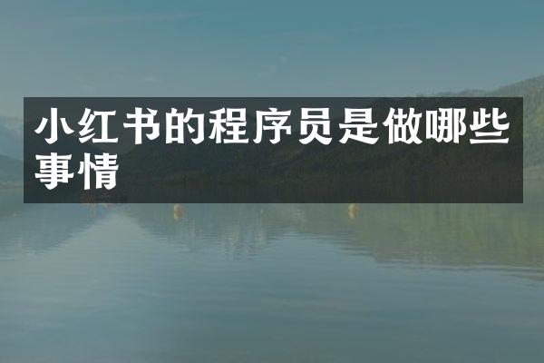 小红书的程序员是做哪些事情