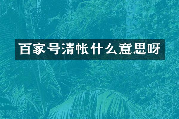 百家号清帐什么意思呀