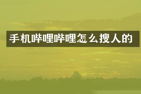 手机哔哩哔哩怎么搜人的
