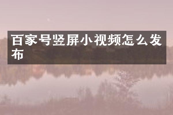 百家号竖屏小视频怎么发布