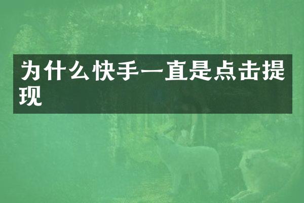 为什么快手一直是点击提现