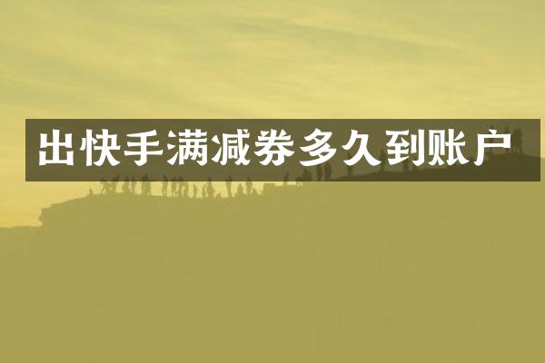 出快手满减券多久到账户