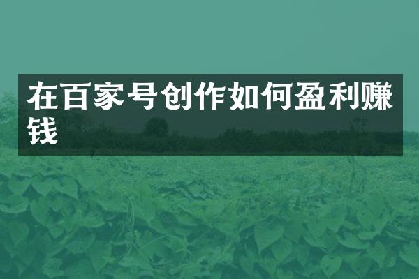 在百家号创作如何盈利赚钱