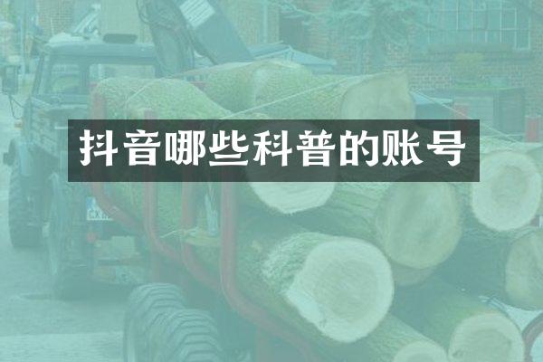 抖音哪些科普的账号