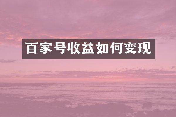 百家号收益如何变现