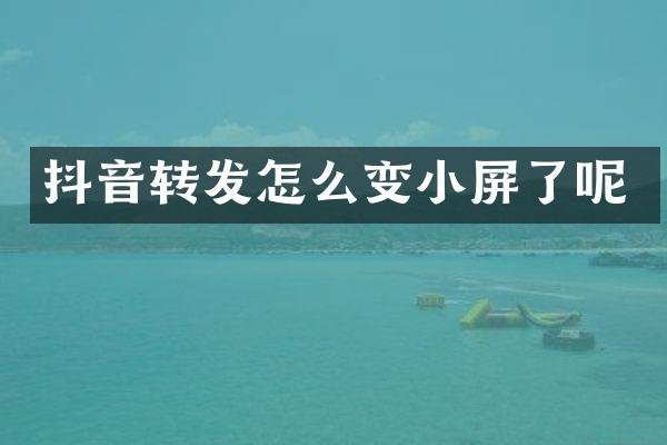 抖音转发怎么变小屏了呢