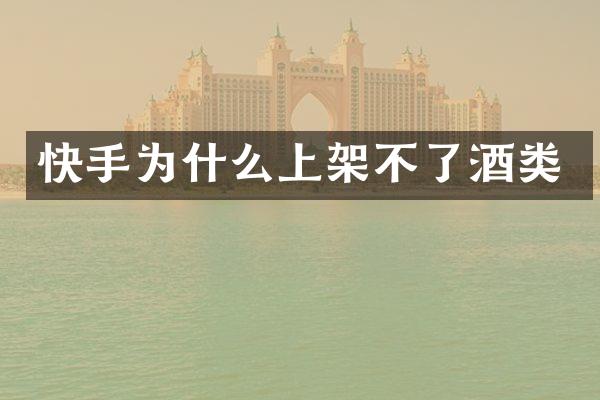 快手为什么上架不了酒类