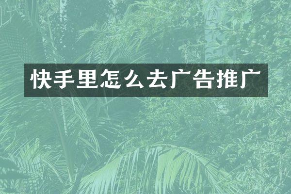 快手里怎么去广告推广