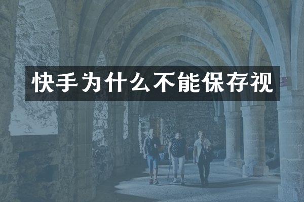 快手为什么不能保存视
