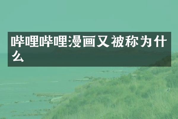 哔哩哔哩漫画又被称为什么