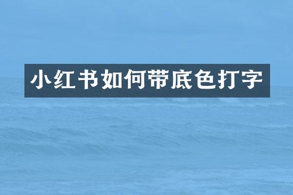 小红书如何带底色打字