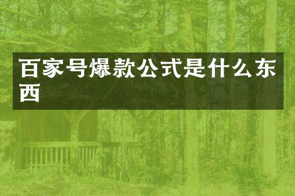 百家号爆款公式是什么东西