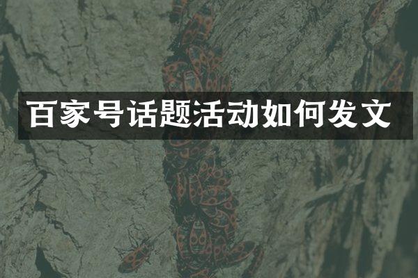 百家号话题活动如何发文