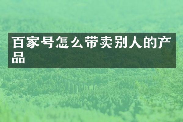 百家号怎么带卖别人的产品
