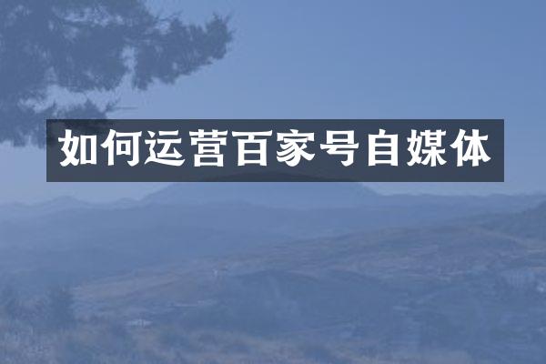 如何运营百家号自媒体