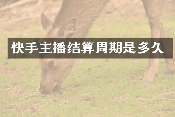 快手主播结算周期是多久