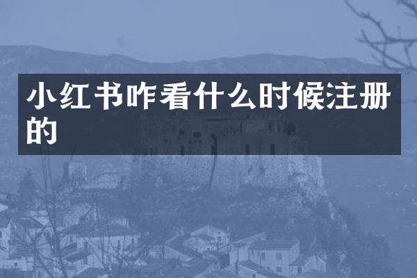 小红书咋看什么时候注册的