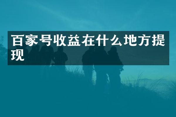 百家号收益在什么地方提现