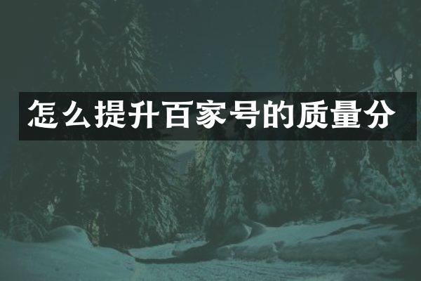 怎么提升百家号的质量分