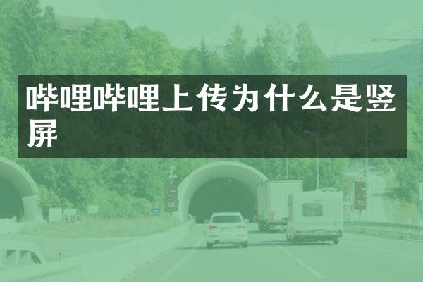 哔哩哔哩上传为什么是竖屏