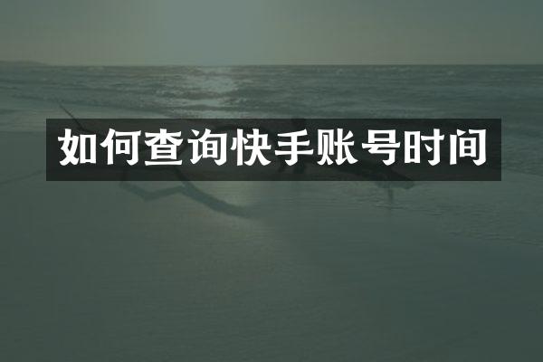 如何查询快手账号时间