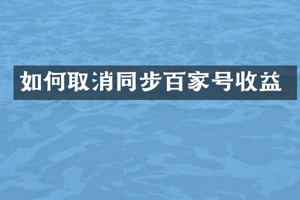 如何取消同步百家号收益