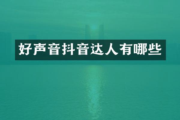 好声音抖音达人有哪些