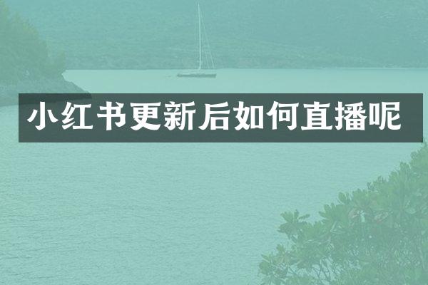 小红书更新后如何直播呢