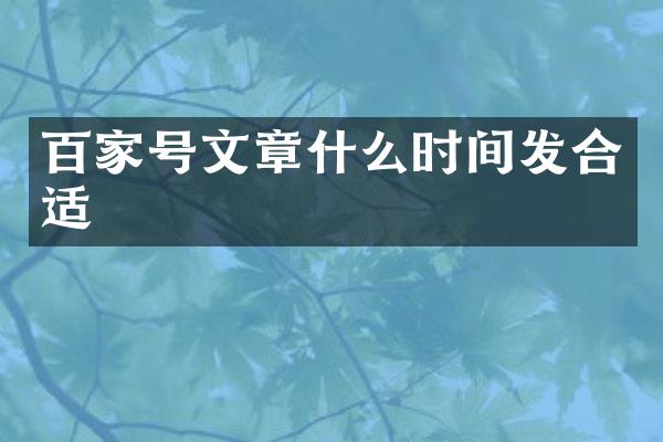 百家号文章什么时间发合适