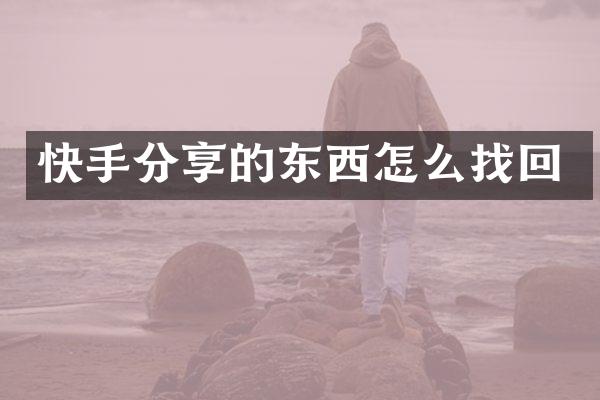 快手分享的东西怎么找回