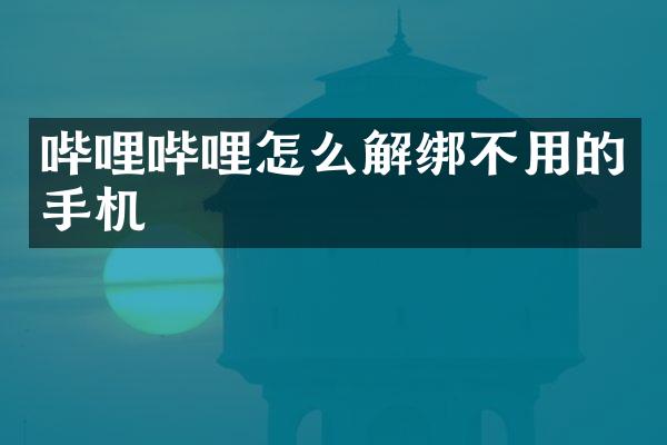哔哩哔哩怎么解绑不用的手机